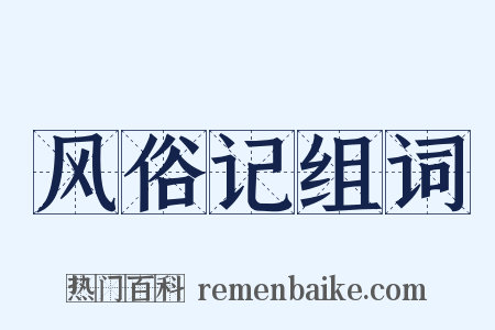 风俗记组词是什么意思的图片